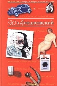 Книга Антология Сатиры и Юмора России XX века. Том 8. Юз Алешковский