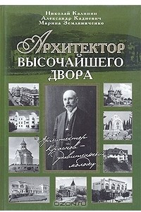 Книга Архитектор высочайшего двора