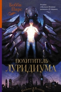 Книга Похититель луридиума