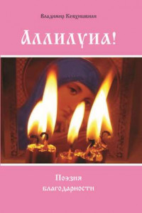 Книга Аллилуиа! Поэзия благодарности