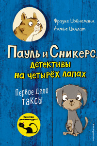 Книга Пауль и Сникерс. Книга 1 (у.н.)