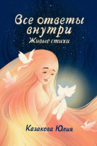 Книга Все ответы внутри. Живые стихи