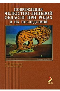 Книга Повреждения челюстно-лицевой области при родах и их последствия