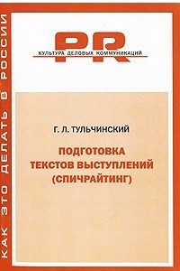 Книга Подготовка текстов выступлений (спичрайтинг)