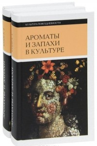 Книга Ароматы и запахи в культуре