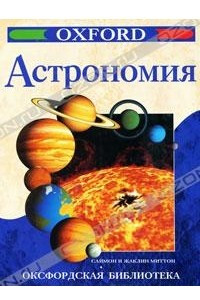 Книга Астрономия