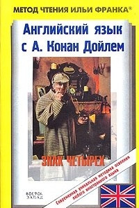 Книга Английский язык с А. Конан Дойлем. Знак четырех / The Sign of the Four by A. Conan Doyle