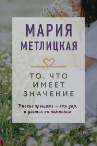 Книга То, что имеет значение