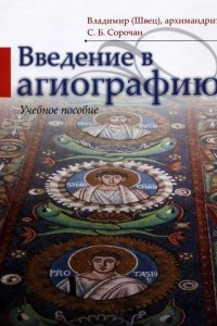 Книга Введение в агиографию. Учебное пособие