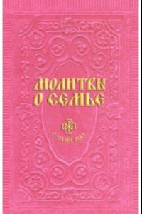 Книга Молитвы о семье