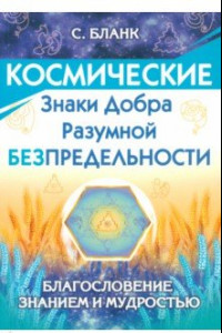 Книга Космические знаки добра Разумной Безпредельности. Благословение Знанием и Мудростью