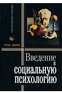 Книга Введение в социальную психологию