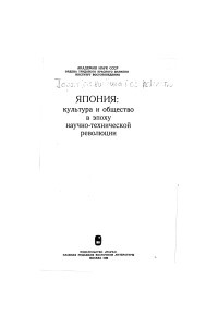 Книга Япония: культура и общество в эпоху научно-технической революции