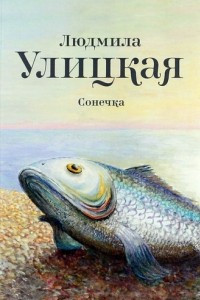 Книга Сонечка