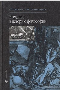 Книга Введение в историю философии. Учебное пособие для студентов средних специальных учебных заведений