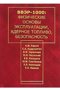 Книга ВВЭР-1000. Физические основы эксплуатации, ядерное топливо, безопасность