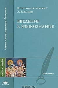 Книга Введение в языкознание