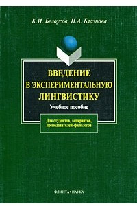 Книга Введение в экспериментальную лингвистику