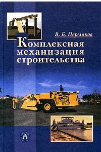 Книга Комплексная механизация строительства