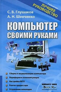 Книга Компьютер своими руками