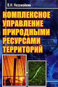 Книга Комплексное управление природными ресурсами территорий