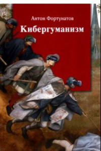 Книга Кибергуманизм. Как коммуникационные технологии трансформируют наше общество