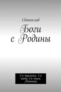 Книга Боги с Родины. 2-я трилогия. 1-я часть 2-й книги. Ритмика