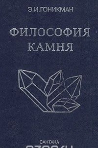 Книга Философия камня