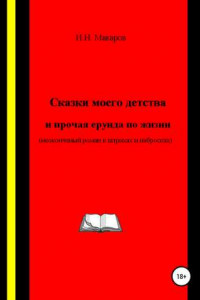 Книга Сказки моего детства и прочая ерунда по жизни (Неоконченный роман в штрихах и набросках)