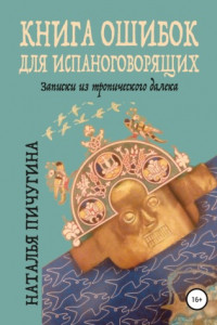 Книга Книга ошибок для испаноговорящих