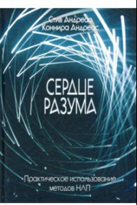 Книга Сердце разума. Практическое использование методов НЛП