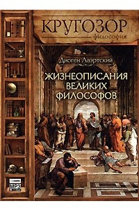 Книга Жизнеописания великих философов