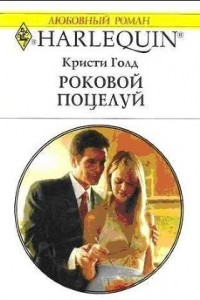 Книга Роковой поцелуй