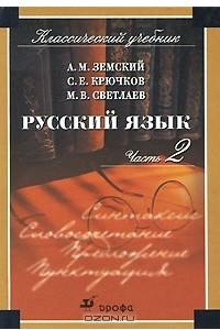 Книга Русский язык. В 2 частях. Часть 2. Синтаксис