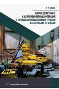 Книга Ключи для ручных и механизированных операций с нефтегазопромысловыми трубами и насосными штангами