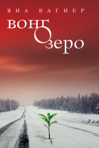 Книга Вонгозеро. Эпидемия