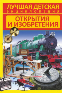 Книга Открытия и изобретения