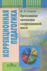 Книга Преподавание математики в коррекционной школе