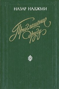 Книга Приглашение другу. Стихи и поэмы