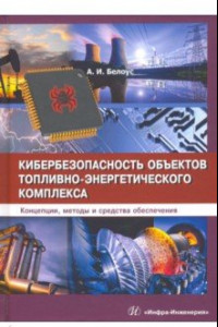 Книга Кибербезопасность объектов топливно-энергетического комплекса. Концепции, методы и средства обеспеч.