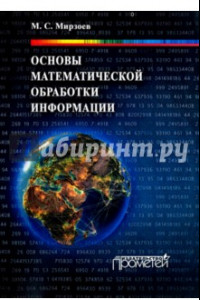 Книга Основы математической обработки информации. Учебное пособие