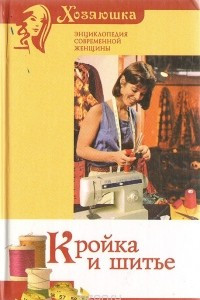 Книга Кройка и шитье