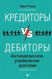 Книга Кредиторы vs дебиторы. Антикризисное управление долгами