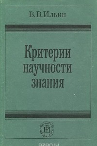 Книга Критерии научности знаний