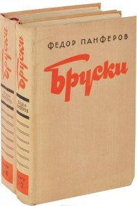 Книга Бруски