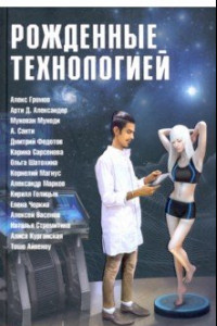 Книга Рожденные технологией