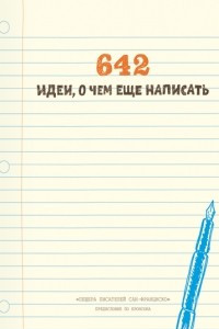 Книга 642 идеи, о чем еще написать