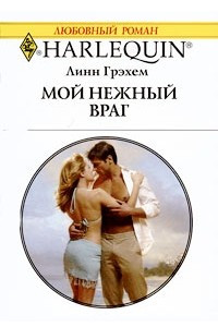 Книга Мой нежный враг