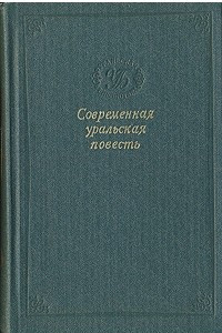 Книга Современная уральская повесть. Том 2