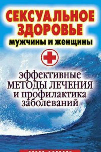 Книга Сексуальное здоровье мужчины и женщины. Эффективные методы лечения и профилактика заболеваний